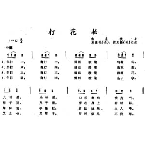 打花拍 _儿歌乐谱_词曲:黄又新 刘俊礼