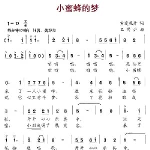 小蜜蜂的梦_儿歌乐谱_词曲:黄爱花开 王昌沪