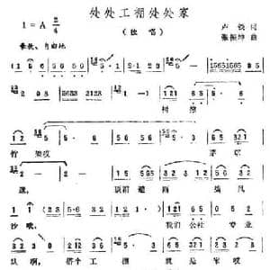 处处工棚处处家_民歌简谱_词曲:卢铁 张振坤