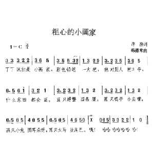 粗心的小画家_儿歌乐谱_词曲:许浪 韩德常