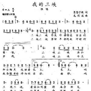 我的三峡_民歌简谱_词曲:慕容子敬 毛润斌