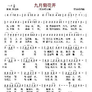 九月菊花开_歌曲简谱_词曲:郭洪领 郭洪领