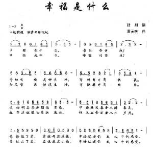 幸福是什么_通俗唱法乐谱_词曲:琰川 董天庆