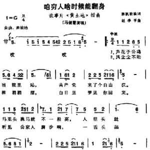 咱穷人啥时候能翻身_民歌简谱_词曲:陈凯歌编词 赵季平