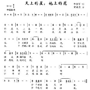 天上的星 地上的花_儿歌乐谱_词曲:李晓军 党继志