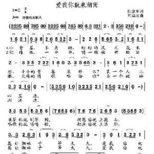 爱我你就来湖南_民歌简谱_词曲:杜建军 高福友