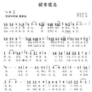 城市候鸟_民歌简谱_词曲:赵大国 罗奕欢