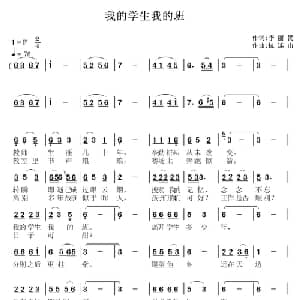 我的学生我的班_通俗唱法乐谱_词曲:李丽民 杭连山