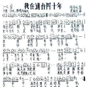 我在讲台四十年_歌谱投稿_词曲:杨月秋 范绍吉