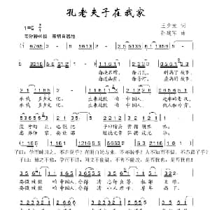 孔老夫子在我家_儿歌乐谱_词曲:王少元 孙建军