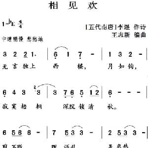 古诗词今唱:相见欢_儿歌乐谱_词曲: 五代南唐 李煜 王志新编曲