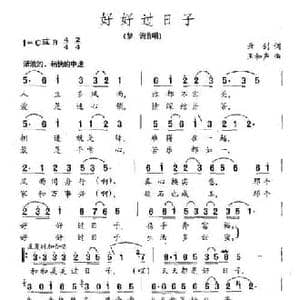 好好过日子_民歌简谱_词曲:云剑 王和声