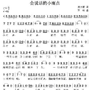 会说话的小雨点_儿歌乐谱_词曲:唐京根 方翔