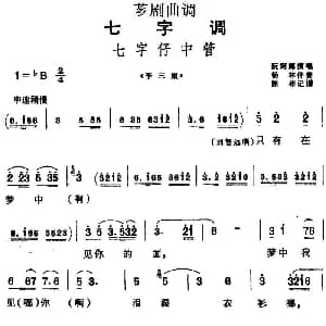 芗剧曲调 七字仔中管 选自 李三娘 阮阿海 陈彬记谱