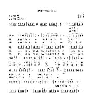 唱得幸福万年长_歌曲简谱_词曲:袁龙 袁龙