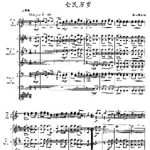 全民万岁 木管乐器三重奏