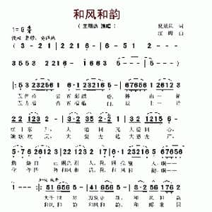 和风和韵_歌谱投稿_词曲:夏劲风 江晖