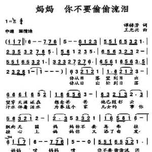 妈妈 你不要偷偷流泪_民歌简谱_词曲:谭梅芳 王光兴