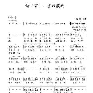 诗三百 一言以蔽之_民歌简谱_词曲:蒋燕 蒋燕