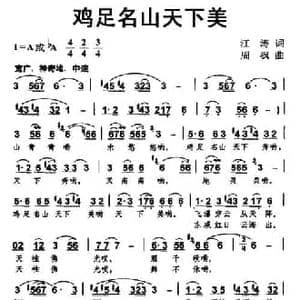 鸡足名山天下美_民歌简谱_词曲:江涛 周枫