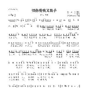 恨你爱我又放手_歌曲简谱_词曲:余云飞 李全