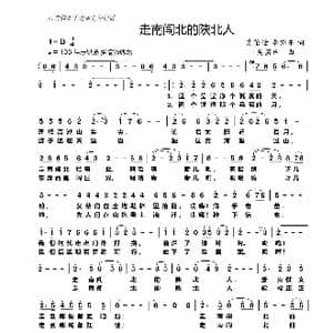 走南闯北的陕北人_歌曲简谱_词曲:吴茁世 李锦东 吴茁世