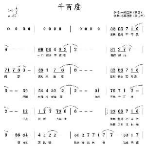 千百度_通俗唱法乐谱
