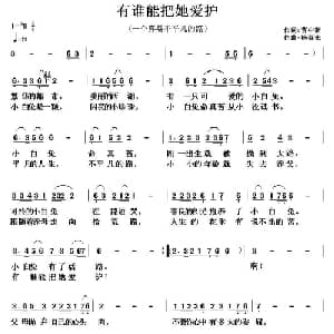有谁能把她爱护_通俗唱法乐谱_词曲:曹中新 杨春先