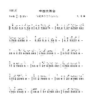 中国大舞台_歌谱投稿_词曲:二胡 中国大舞台