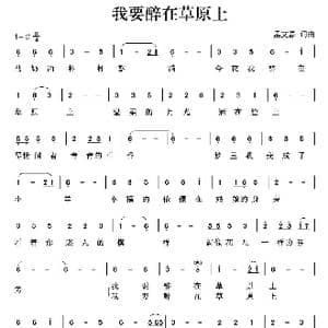 我要醉在草原上_歌曲简谱_词曲:孟文豪 红风 孟文豪 戚宝