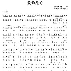 爱的魔力_通俗唱法乐谱_词曲:许斌 轻云望月