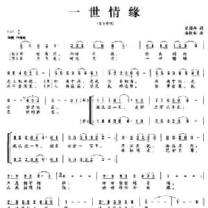 一世情缘_通俗唱法乐谱_词曲:梁国华 潘振新