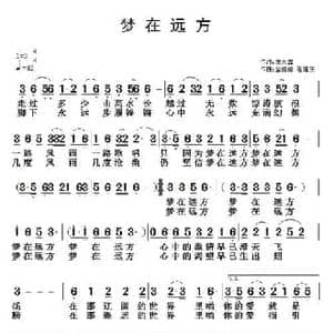 梦在远方_民歌简谱_词曲:凌大鑫 金姗姗 翟耀庆