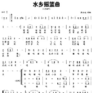 水乡摇篮曲_合唱歌谱_词曲:苏永进 苏永进