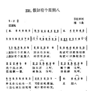 假如有个星期八_儿歌乐谱_词曲:章世和 珊卡