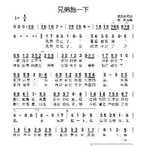 兄弟抱一下_歌曲简谱_词曲:蔡龙波 蔡龙波