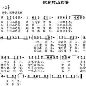 家乡的山药蛋_民歌简谱_词曲:邬大为 邹兴淮