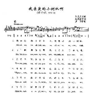 我亲爱的小树林啊_歌曲简谱