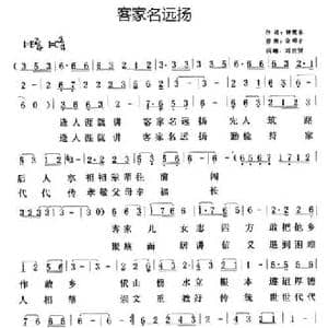 客家名远扬_民歌简谱_词曲:钟鹰乐 金嗓子