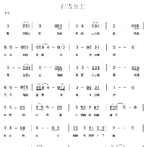 白雪公主_儿歌乐谱