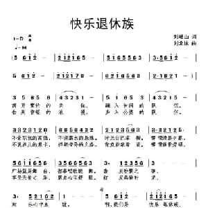快乐退休族_通俗唱法乐谱_词曲:刘岐山 刘北休