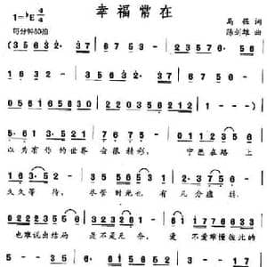 幸福常在_民歌简谱_词曲:马强 陈剑雄