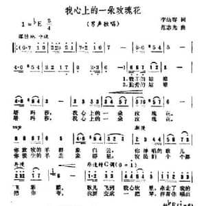 我心上的一朵玫瑰花_民歌简谱_词曲:李幼容 范志光