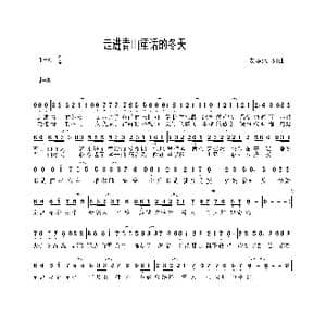 走进青山童话的冬天_歌谱投稿_词曲:安华水 安华水