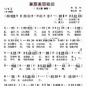 草原美丽依旧_歌曲简谱_词曲:南美 郭成显