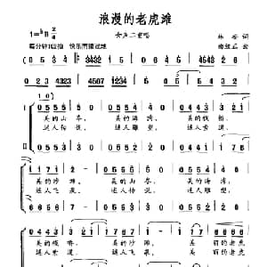 浪漫的老虎滩_合唱歌谱_词曲:林安 曲致正