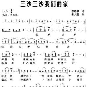 三沙三沙我们的家_民歌简谱_词曲:李幼容 朱大起