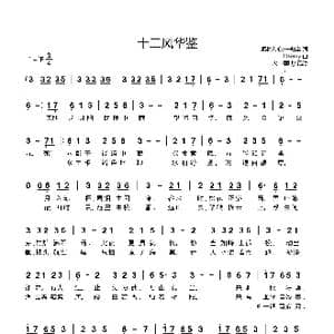 十二风华鉴_歌曲简谱_词曲:乘物游心,宁归尘 litterzy
