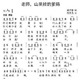 老师,山里娃的爹妈_民歌简谱_词曲:刘开潜 孙忠尧
