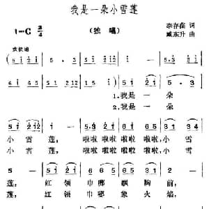 我是一朵小雪莲_儿歌乐谱_词曲:李存葆 臧云飞